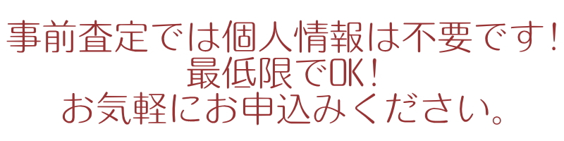 個人情報不要
